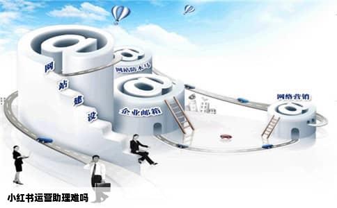 小红书运营助理难吗