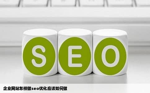 企业网站怎样做seo优化应该如何做
