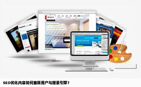 SEO优化内容如何兼顾用户与搜索引擎？