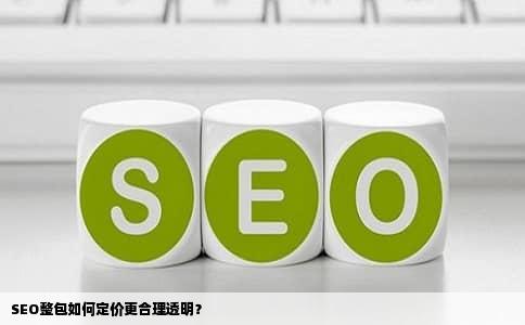 SEO整包如何定价更合理透明？