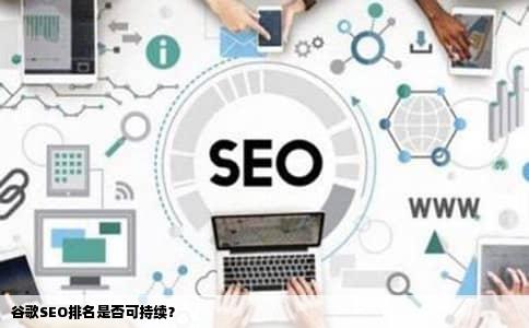 谷歌SEO排名是否可持续？