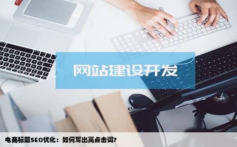 电商标题SEO优化：如何写出高点击词？