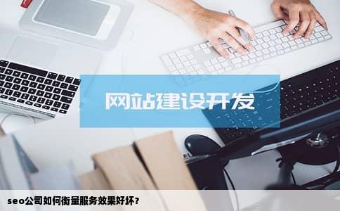 seo公司如何衡量服务效果好坏？