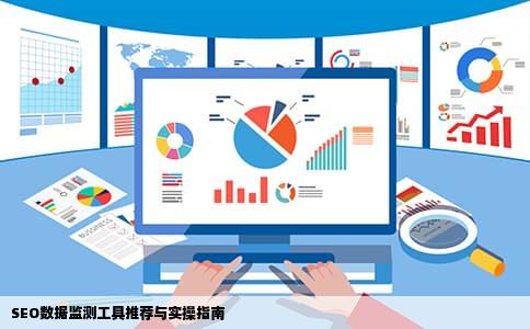 SEO数据监测工具推荐与实操指南