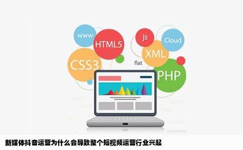 新媒体抖音运营为什么会导致整个短视频运营行业兴起