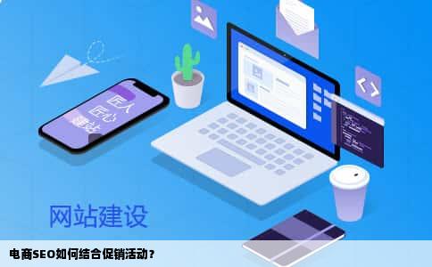 电商SEO如何结合促销活动？