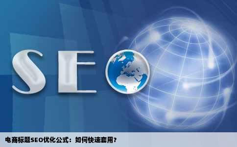 电商标题SEO优化公式：如何快速套用？