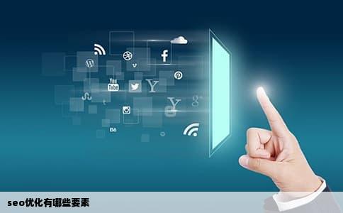 seo优化有哪些要素