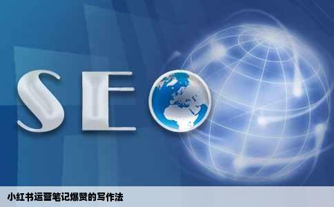 小红书运营笔记爆赞的写作法