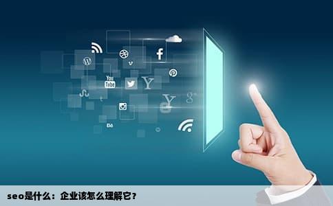 seo是什么：企业该怎么理解它？