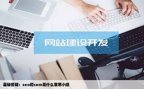基础答疑：seo和sem是什么意思小结