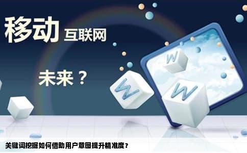 关键词挖掘如何借助用户意图提升精准度？