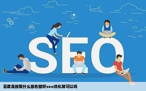 百度是按照什么排名做好seo优化就可以吗