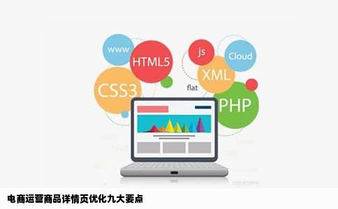 电商运营商品详情页优化九大要点