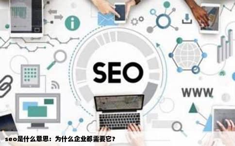 seo是什么意思：为什么企业都需要它？