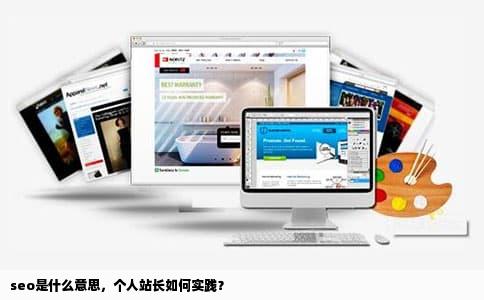 seo是什么意思，个人站长如何实践？