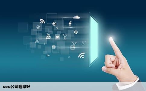 seo公司哪家好