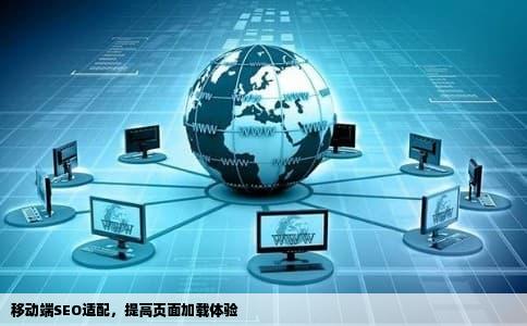 移动端SEO适配，提高页面加载体验