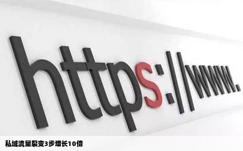 私域流量裂变3步增长10倍