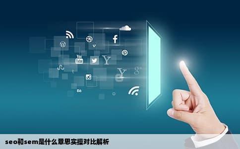 seo和sem是什么意思实操对比解析