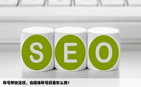 账号想快涨权，自媒体账号权重怎么提？