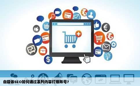 自媒体SEO如何通过系列内容打爆账号？