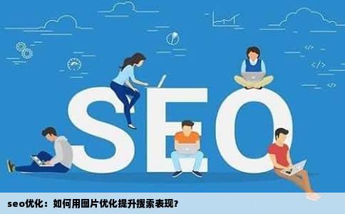 seo优化：如何用图片优化提升搜索表现？