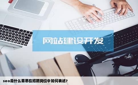 seo是什么意思在招聘岗位中如何表述？