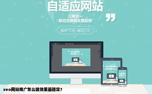 seo网站推广怎么做效果最稳定？