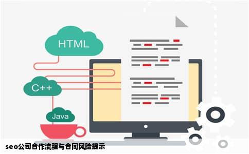 seo公司合作流程与合同风险提示