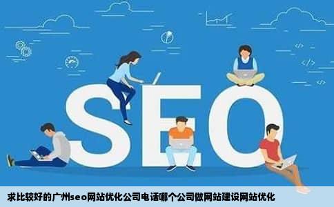 求比较好的广州seo网站优化公司电话哪个公司做网站建设网站优化