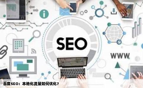 百度SEO：本地化流量如何优化？