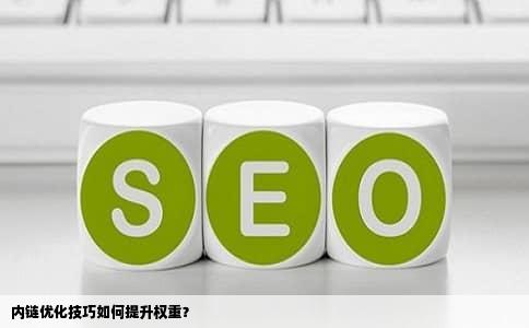内链优化技巧如何提升权重？