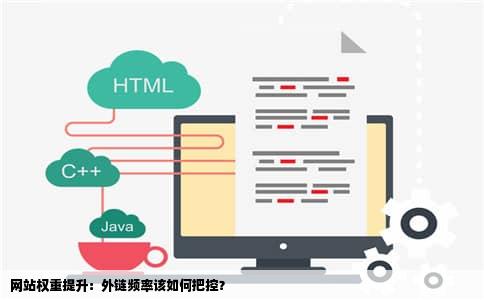 网站权重提升：外链频率该如何把控？