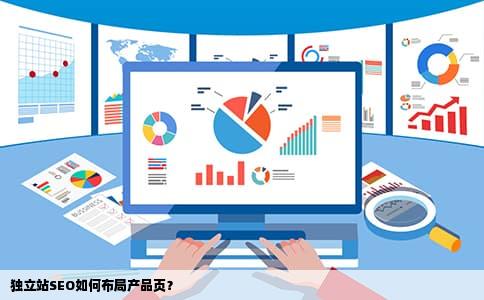 独立站SEO如何布局产品页？