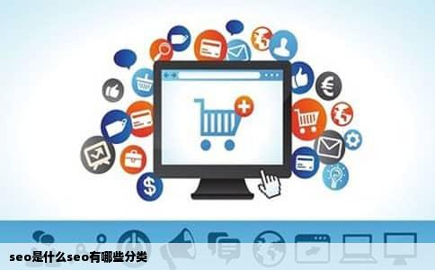 seo是什么seo有哪些分类