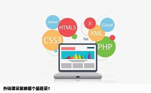 外链建设策略哪个最稳妥？