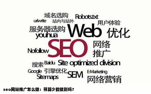 seo网站推广怎么做：预算少能做到吗？