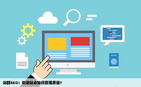 站群SEO：批量站点如何管理质量？