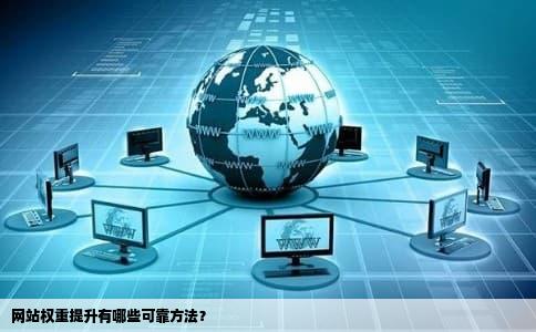 网站权重提升有哪些可靠方法？