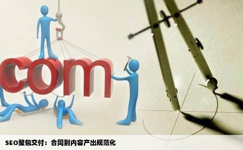 SEO整包交付：合同到内容产出规范化