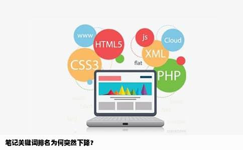笔记关键词排名为何突然下降？