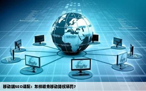 移动端SEO适配：怎样避免移动降权惩罚？