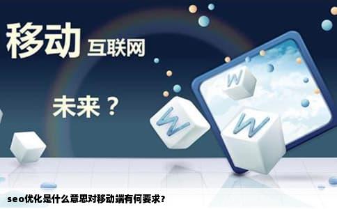 seo优化是什么意思对移动端有何要求？