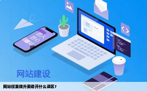 网站权重提升要避开什么误区？