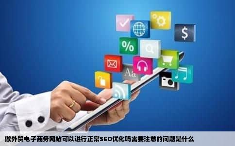 做外贸电子商务网站可以进行正常SEO优化吗需要注意的问题是什么