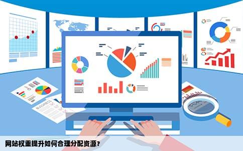 网站权重提升如何合理分配资源？