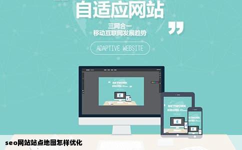 seo网站站点地图怎样优化