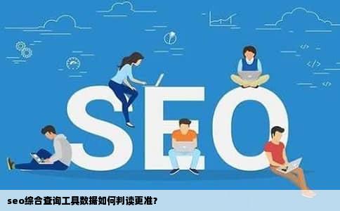 seo综合查询工具数据如何判读更准？