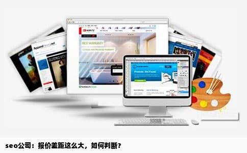 seo公司：报价差距这么大，如何判断？